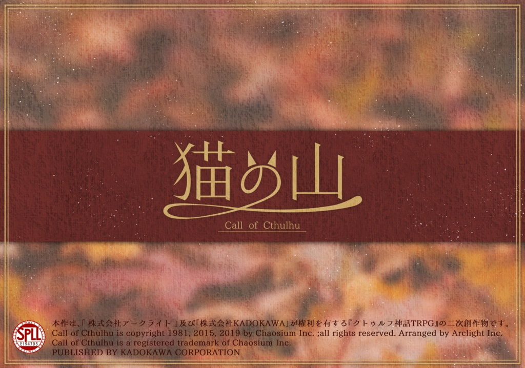 CoC「猫の山」【SPLL:E194703】