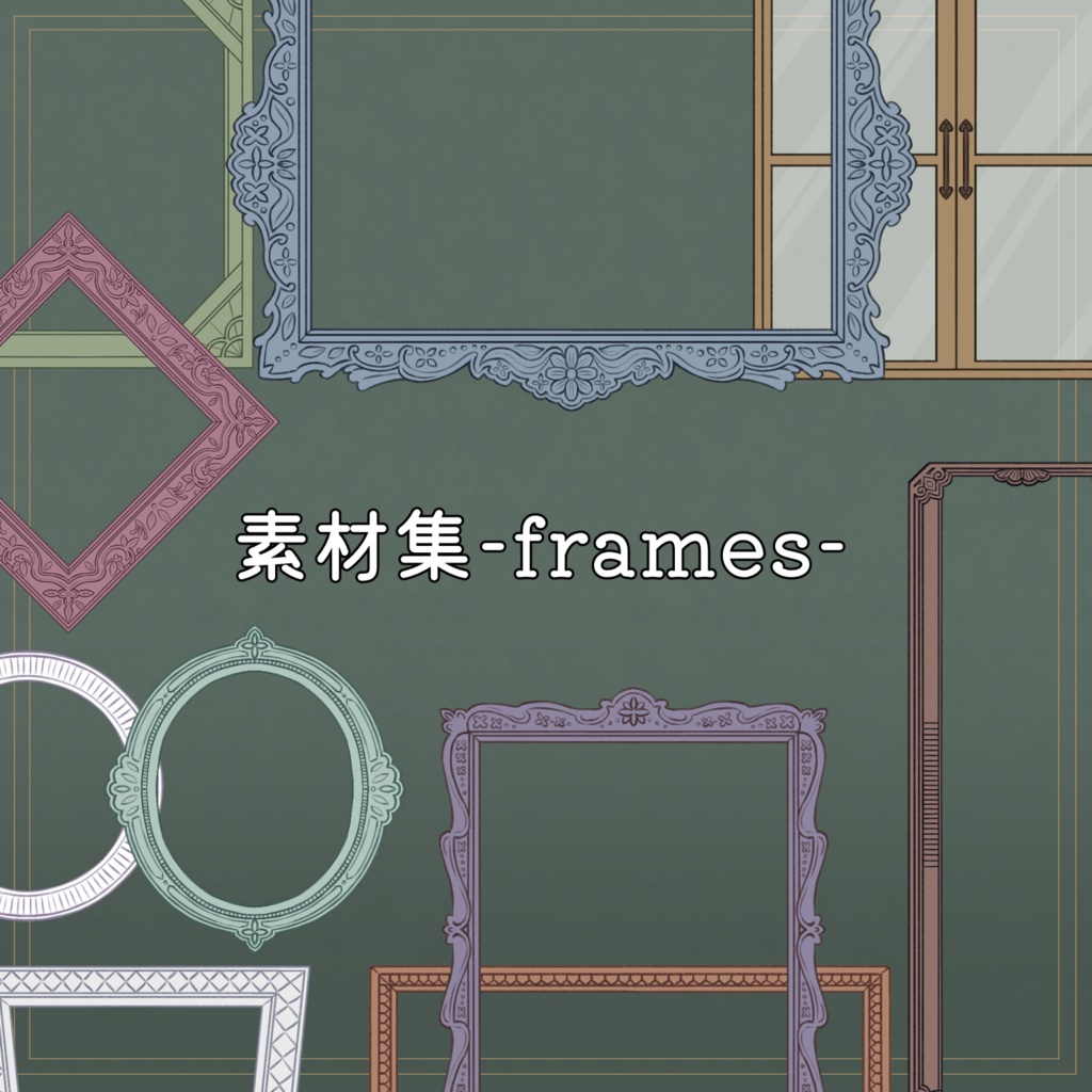 【無料版有り！】素材集-frames-