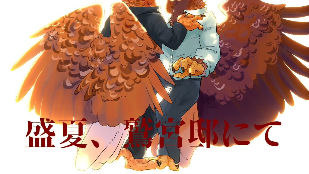 盛夏、鷲宮邸にて