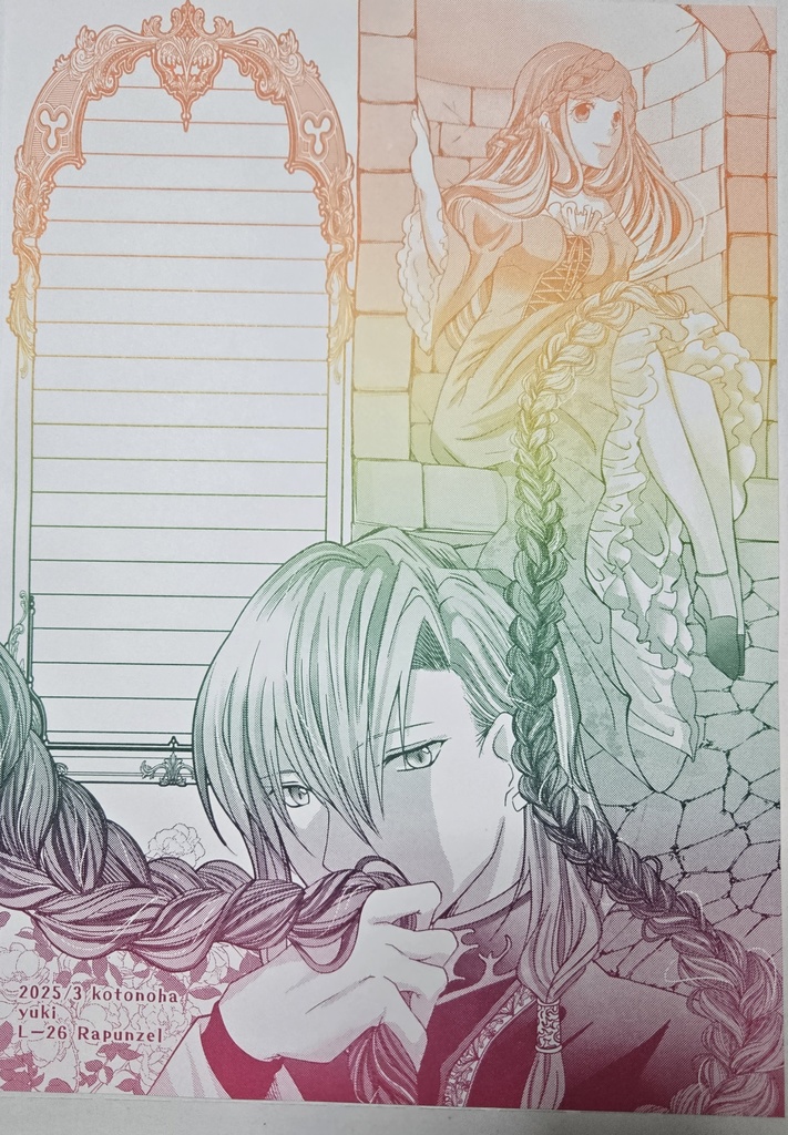 創作便箋L-26 ラプンツェル