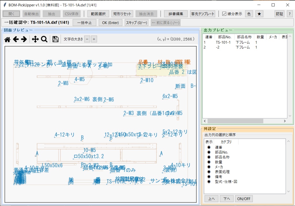 BOM-PickUpper ─ DXF図面のBOM、まるごと拾います ─