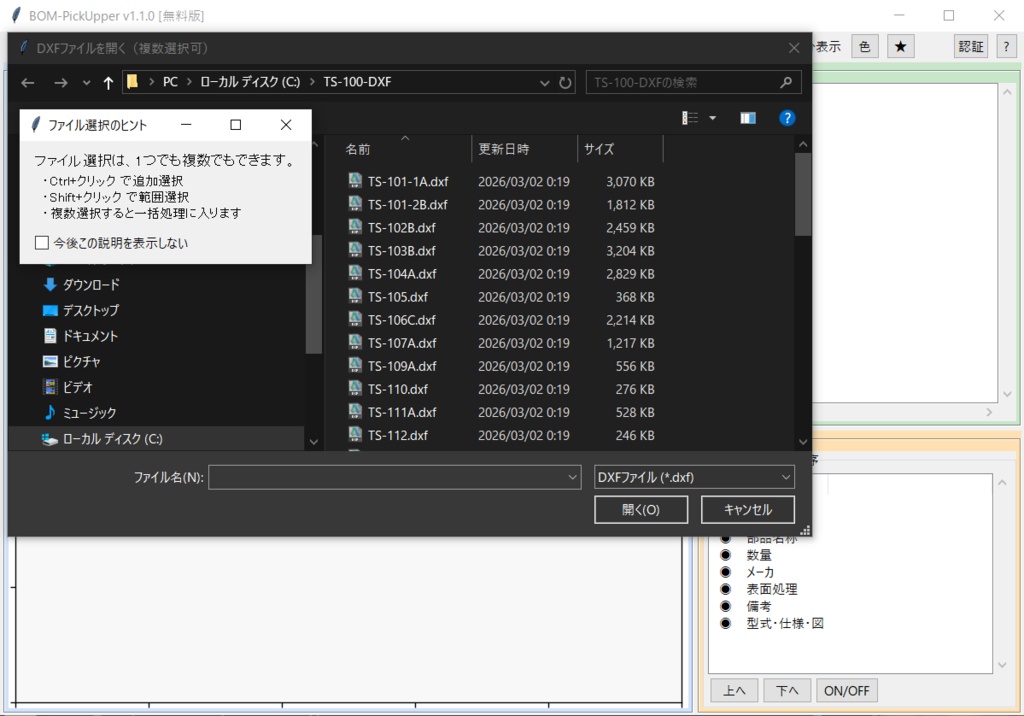 BOM-PickUpper ─ DXF図面のBOM、まるごと拾います ─