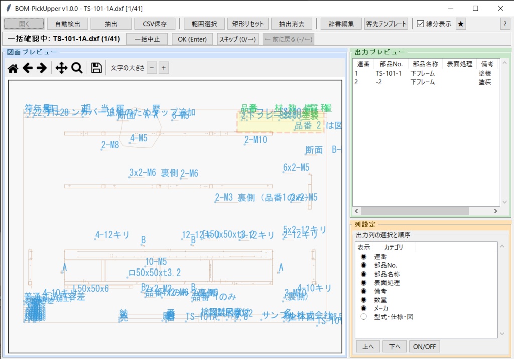 BOM-PickUpper ─ DXF図面のBOM、まるごと拾います ─