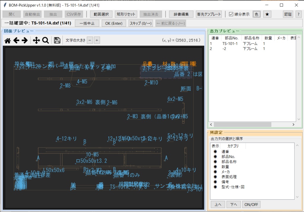 BOM-PickUpper ─ DXF図面のBOM、まるごと拾います ─