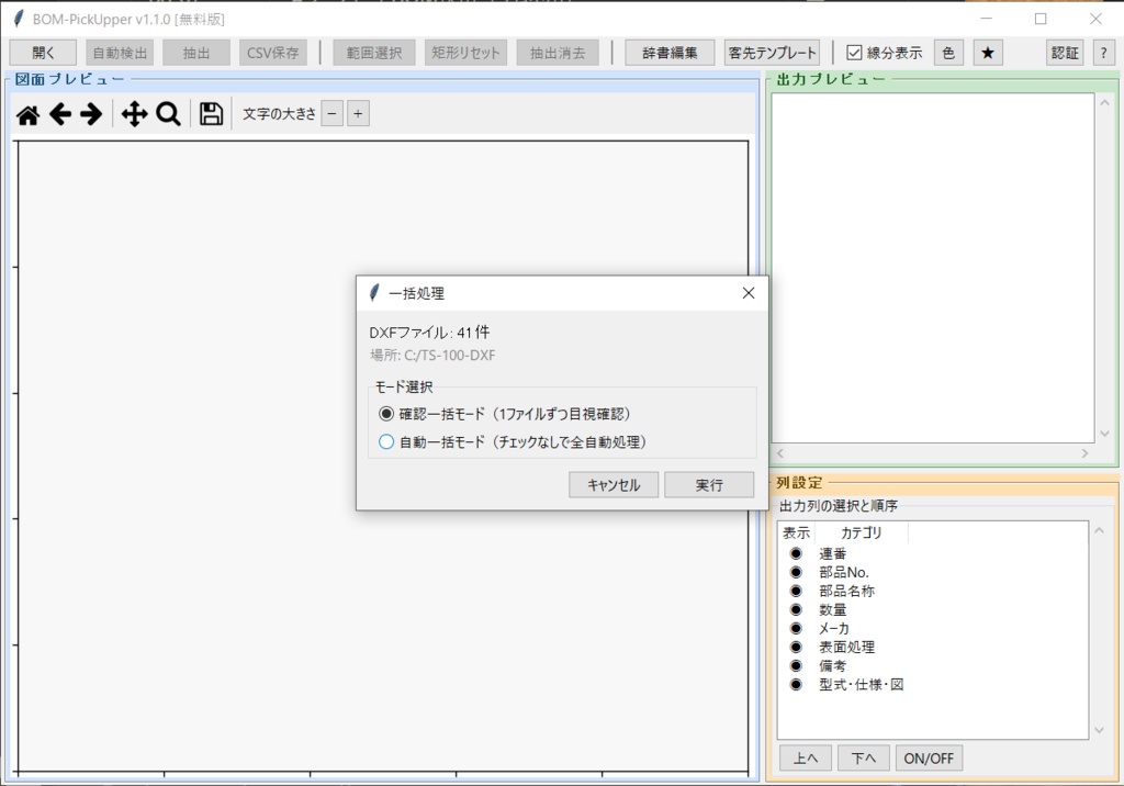 BOM-PickUpper ─ DXF図面のBOM、まるごと拾います ─