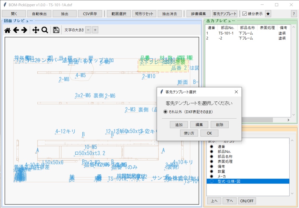 BOM-PickUpper ─ DXF図面のBOM、まるごと拾います ─