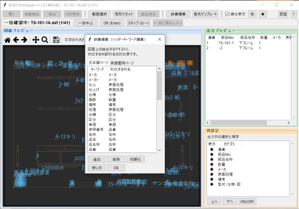 BOM-PickUpper ─ DXF図面のBOM、まるごと拾います ─