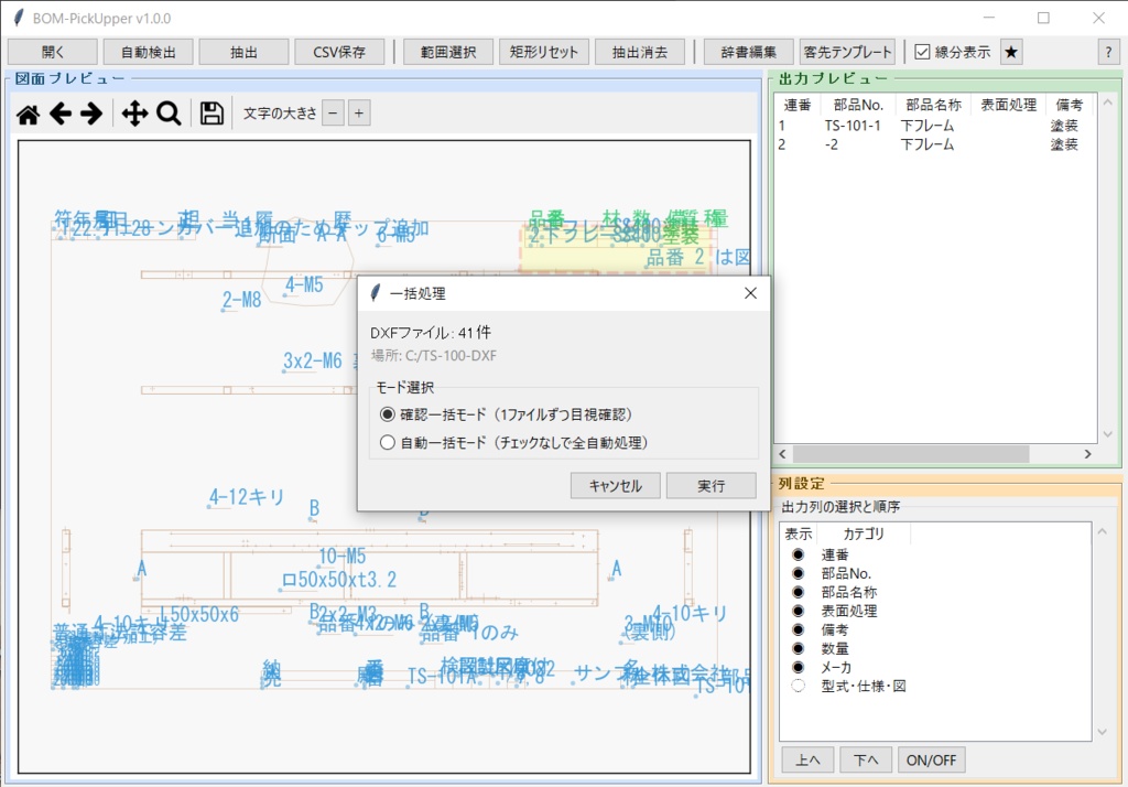 BOM-PickUpper ─ DXF図面のBOM、まるごと拾います ─