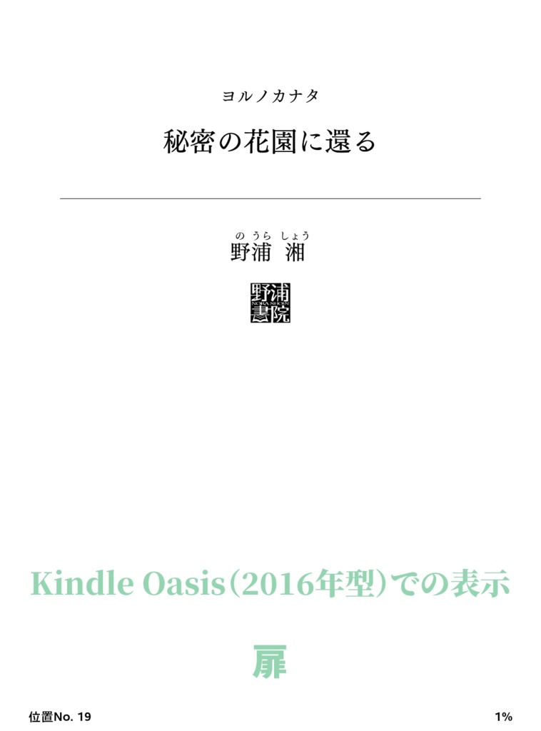 ヨルノカナタ: 秘密の花園に還る