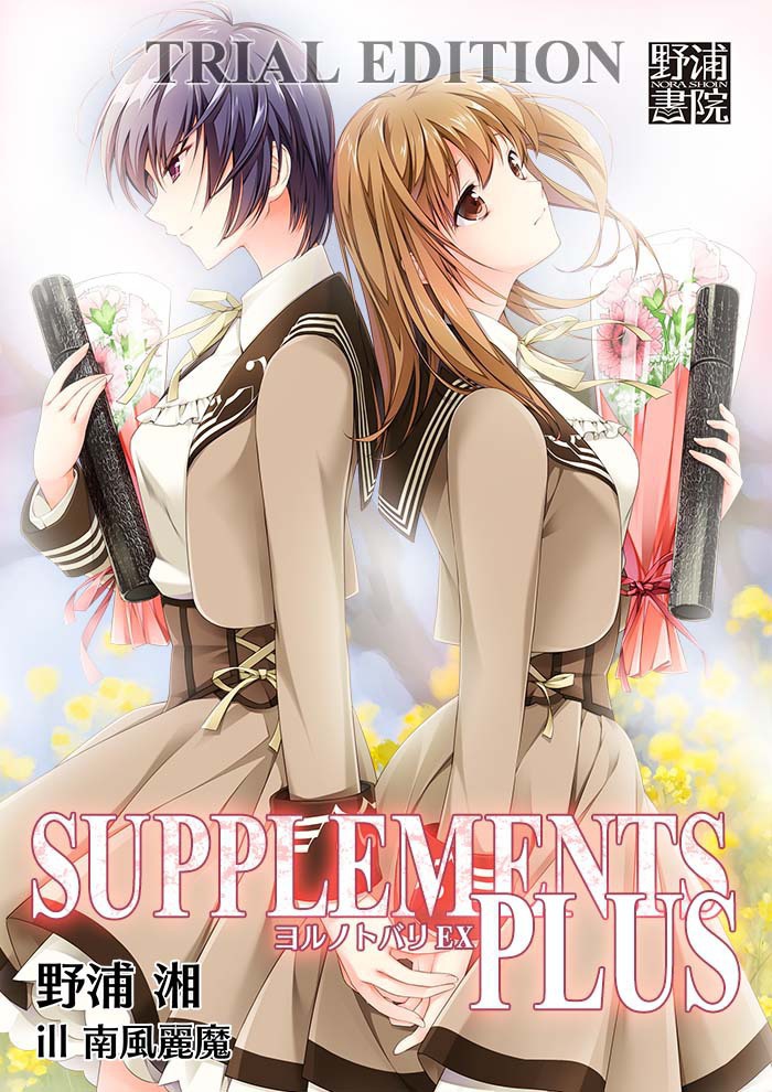 ヨルノトバリEX: SUPPLEMENTS PLUS（体験版）