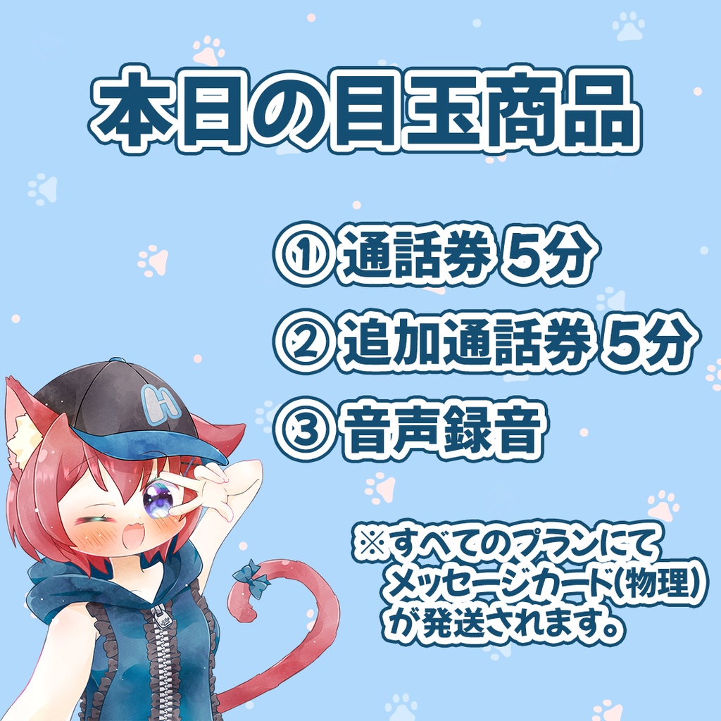 本日の目玉商品【通話券or音声メッセージ】