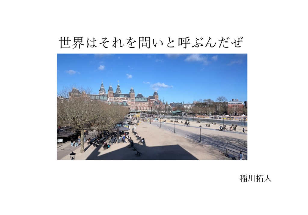 クイズ問題集『世界はそれを問いと呼ぶんだぜ』