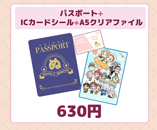 ぬいぬいパスポートセット