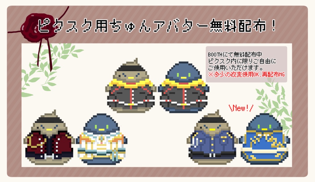 ピクスク用風雲児ちゅんアバター【無料配布】