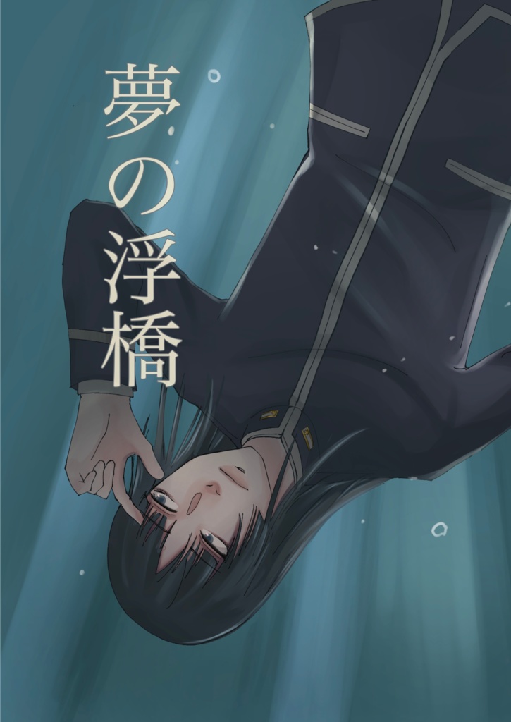 夢の浮橋(あんしんBOOTHパック)