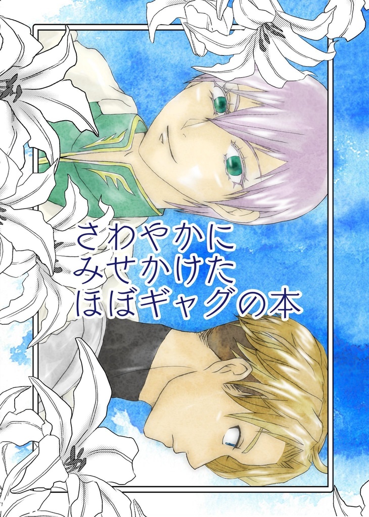 さわやかにみせかけたほぼギャグの本