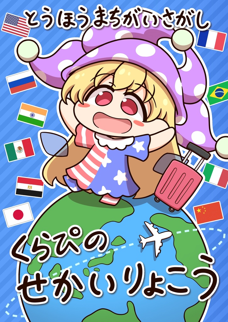 くらぴのせかいりょこう