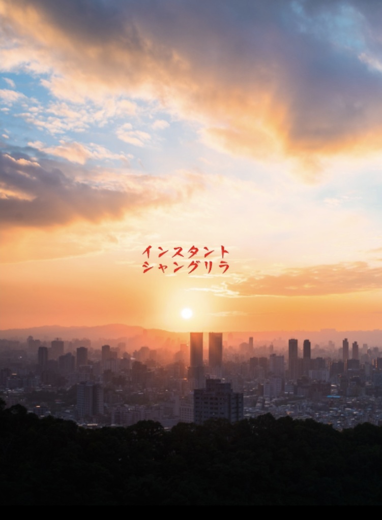 【クレビア】インスタント･シャングリラ