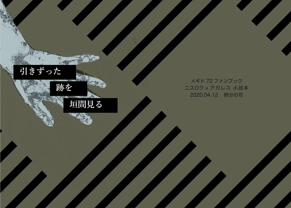 【ニスアガ】引きずった跡を垣間見る