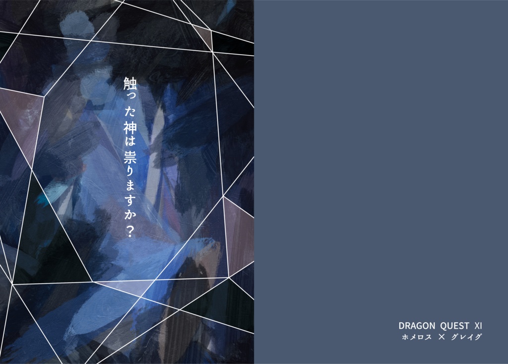 ※新刊【ホメグレ】触った神は祟りますか？