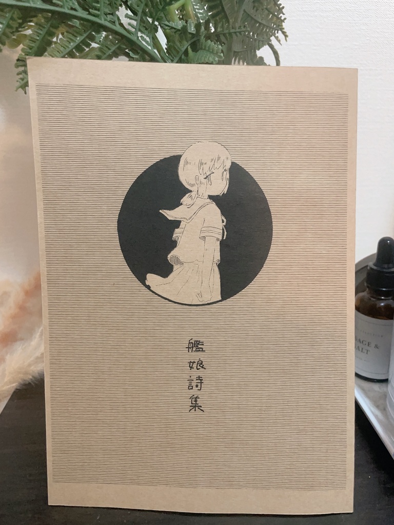 艦娘詩集