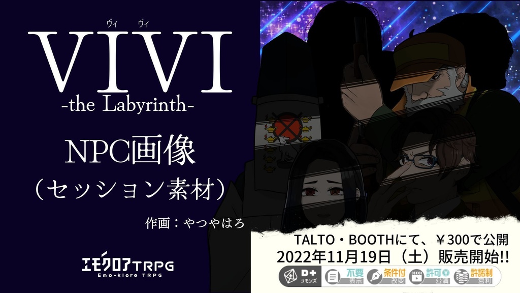 『VIVI-the Labyrinth-』対応NPC画像（セッション素材）