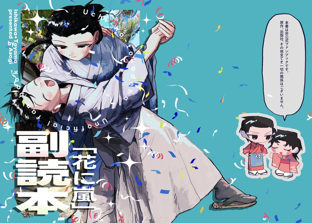 花に嵐 副読本