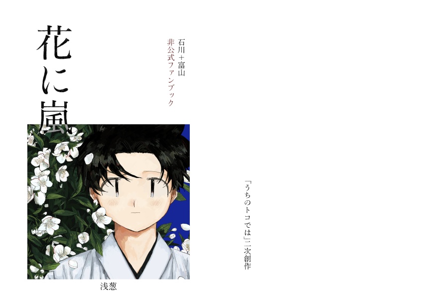 花に嵐