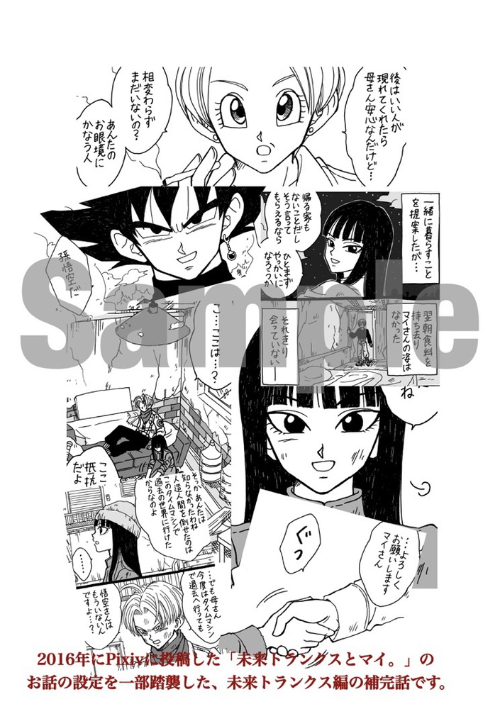 未来トランクスとマイ。