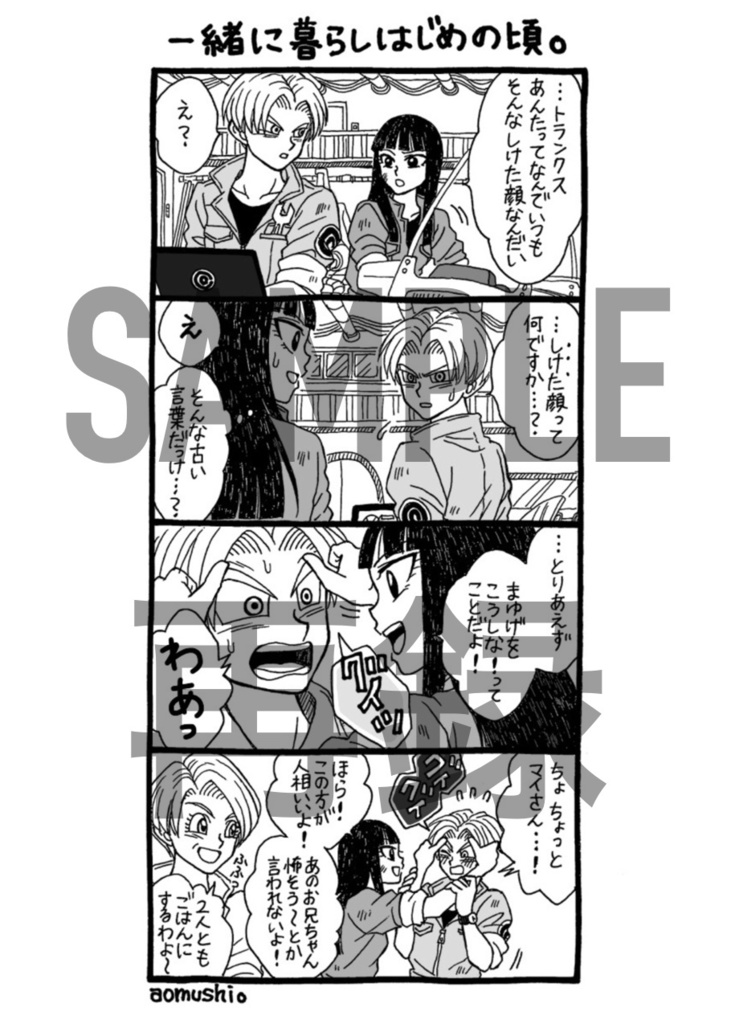 未来トランクスとマイ。②※コピー本ver