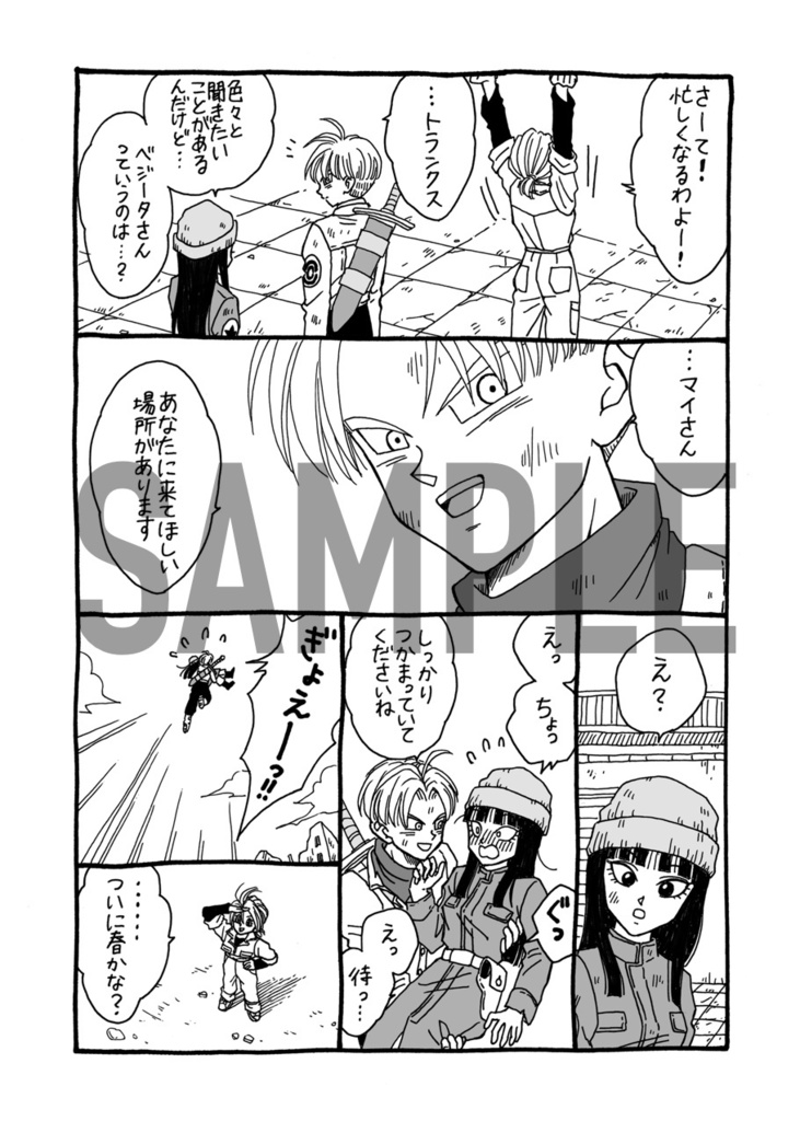 未来トランクスとマイ。②※コピー本ver