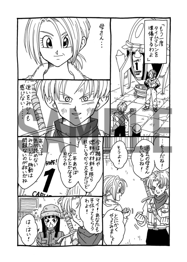 未来トランクスとマイ。②※コピー本ver