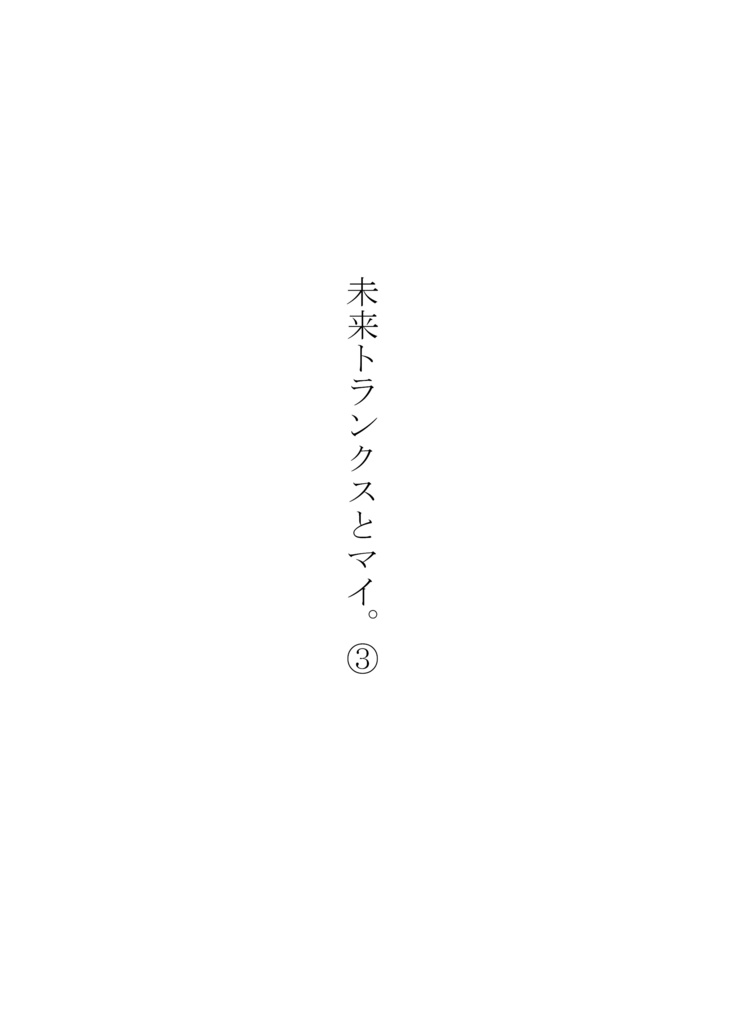 未来トランクスとマイ。③