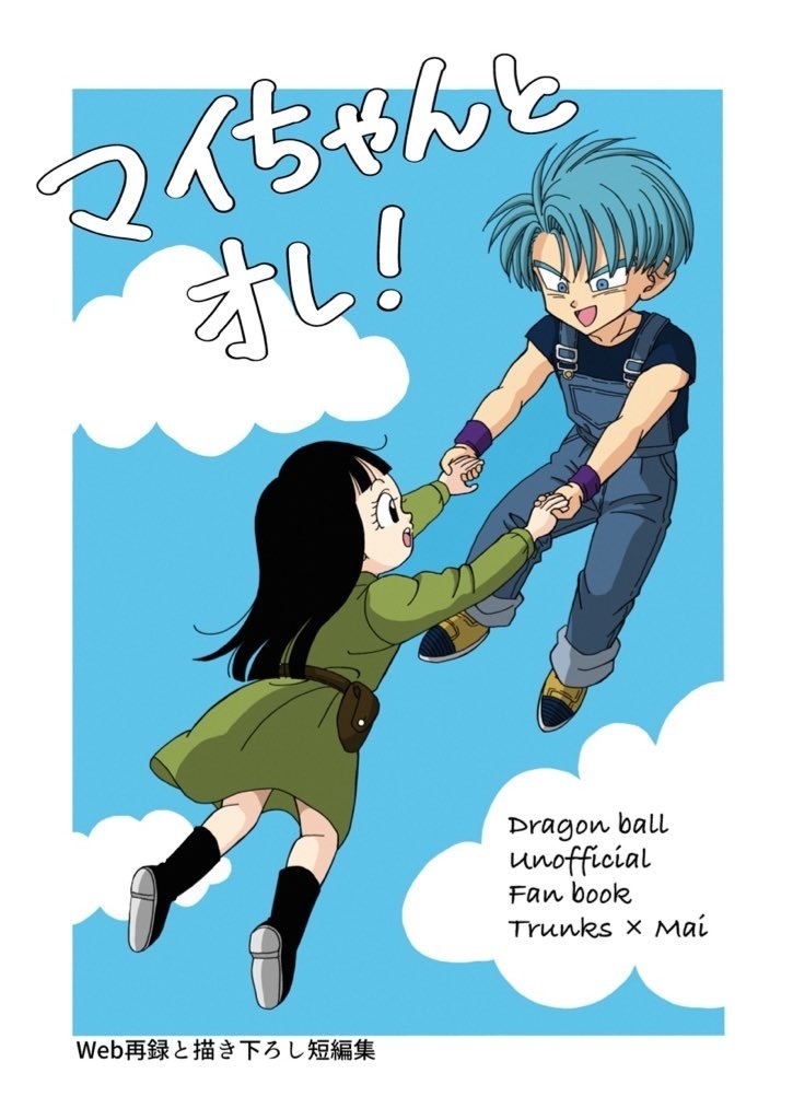 マイちゃんとオレ！