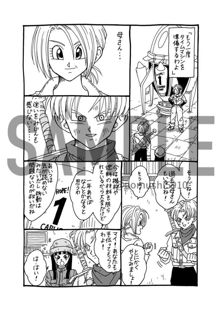 未来トランクスとマイ。