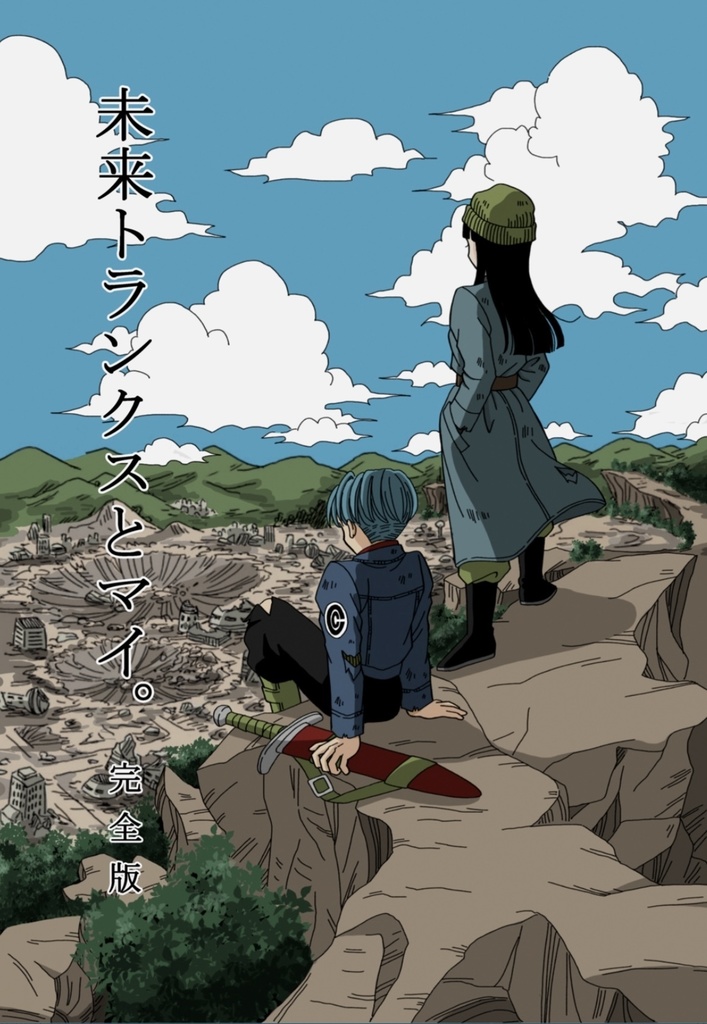 未来トランクスとマイ。完全版