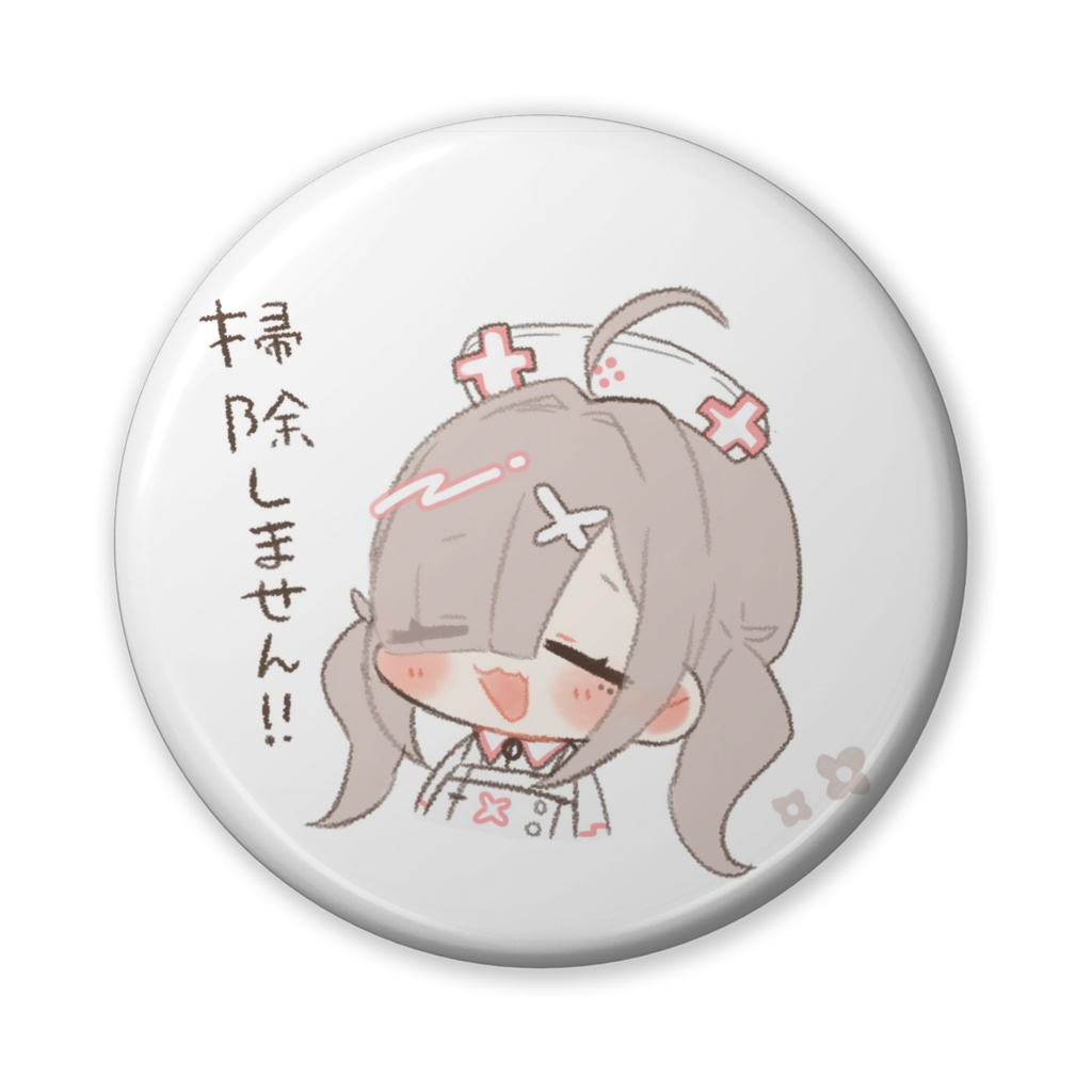 【非公式】掃除しません缶バッジ