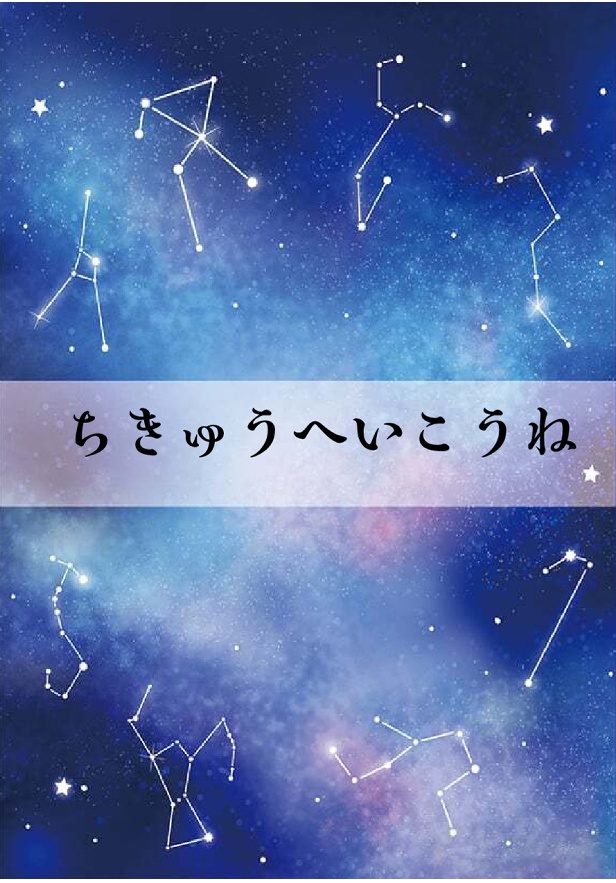 【7/28 TM25・8/25 CROSSING SPHERES新刊】 ちきゅうへいこうね