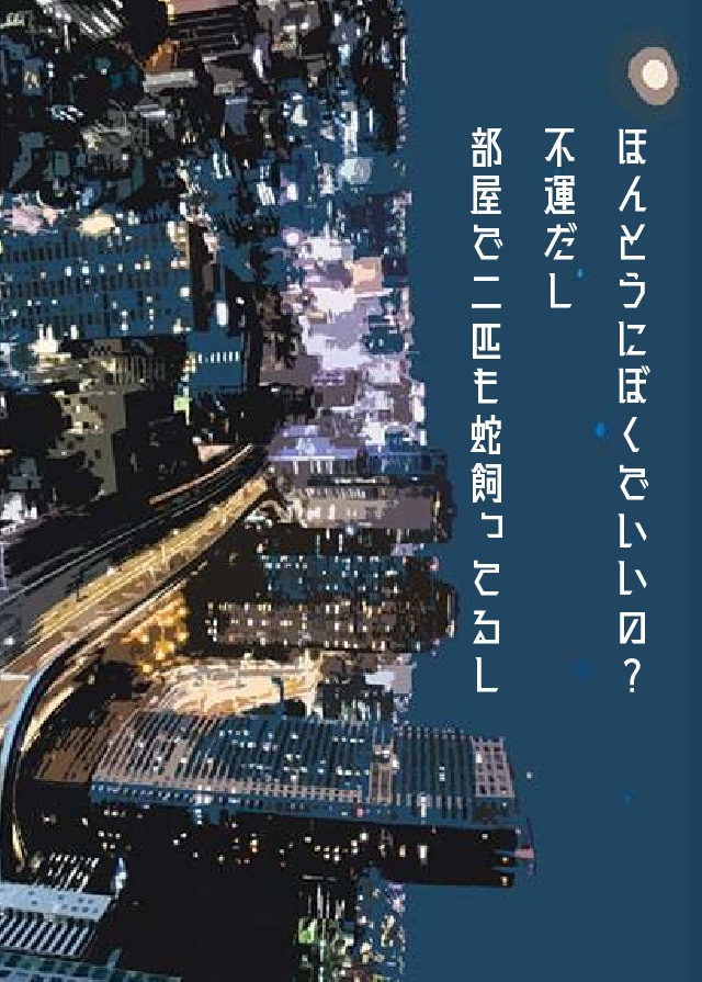 【8/25CROSSING SPHERES新刊】　ほんとうにぼくでいいの？ 不運だし 部屋で二匹も蛇飼ってるし