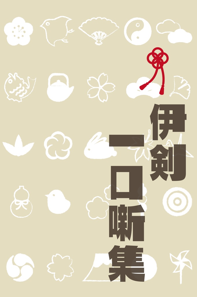 伊剣一口噺集
