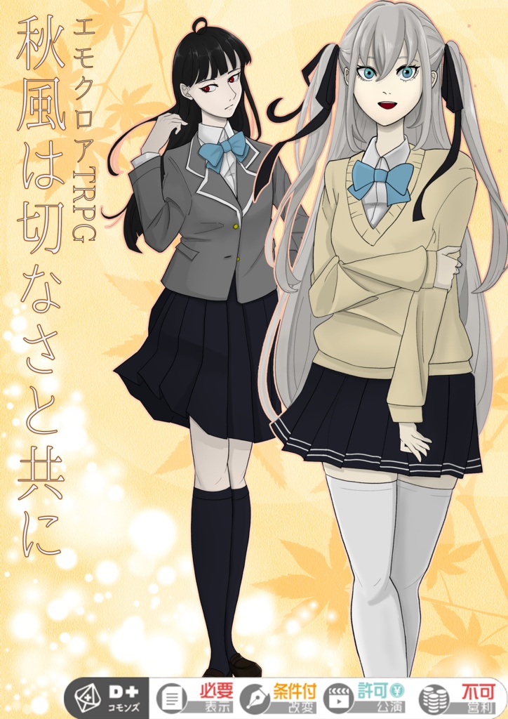 【本文無料】秋風は切なさと共に【エモクロアTRPG】