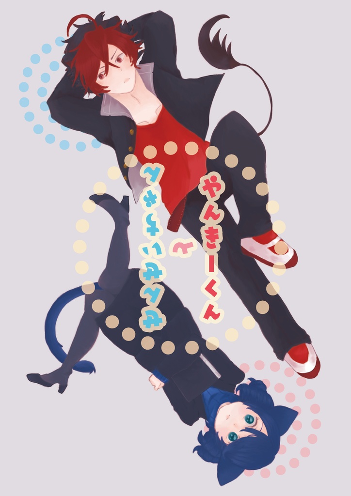 やんきーくんとせんせいちゃん