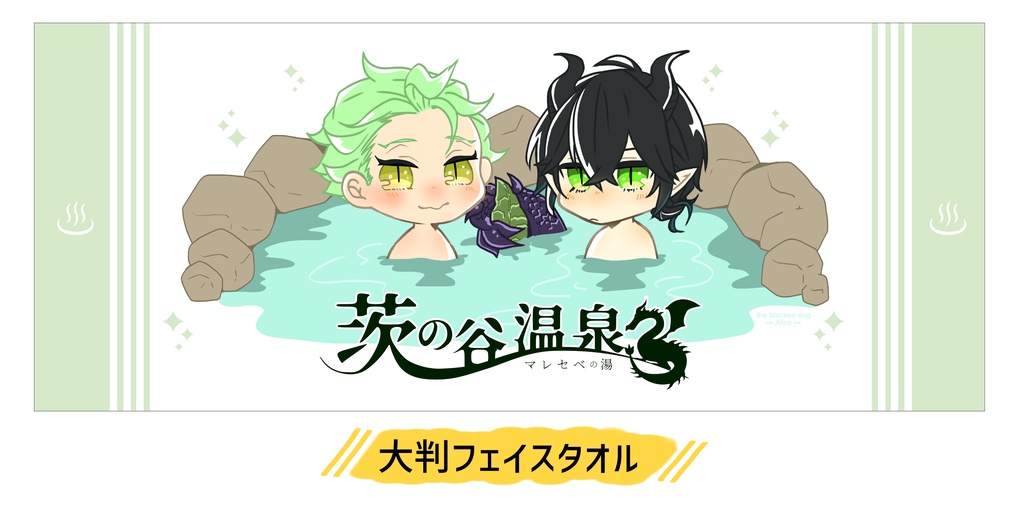 いばらの谷温泉〜マレセベの湯〜/大判フェイスタオル