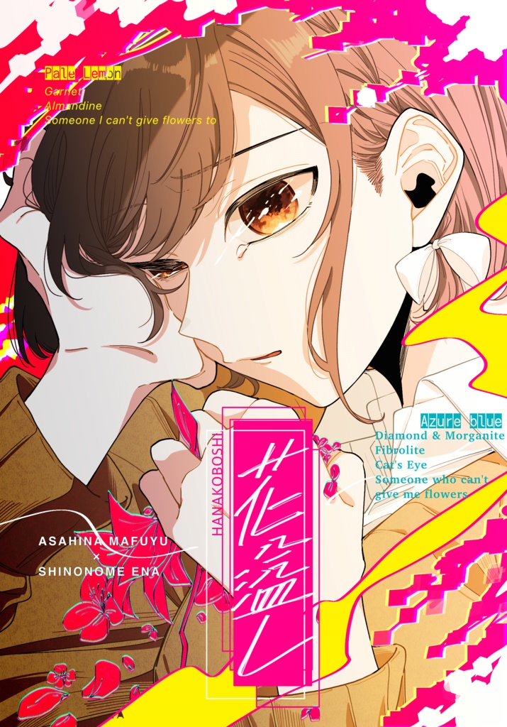 花溢し　-落つる先には　花泥棒-