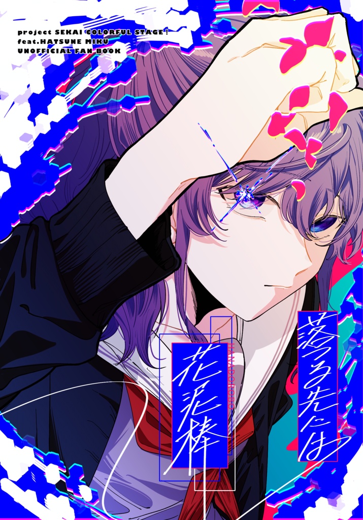 花溢し -落つる先には 花泥棒-