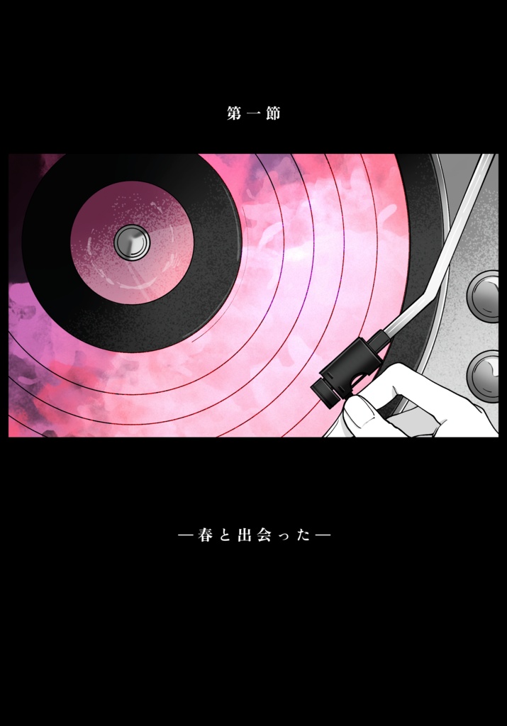 レコードの針を落とすように、あなたと季節のループを