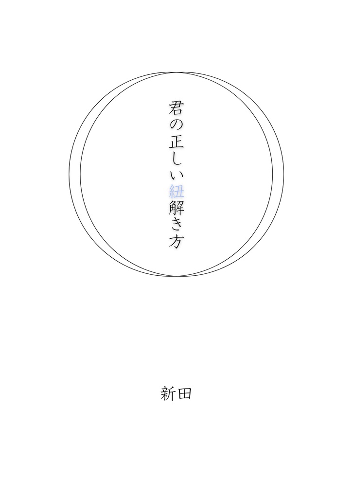【ホム若モリ】君の正しい紐解き方