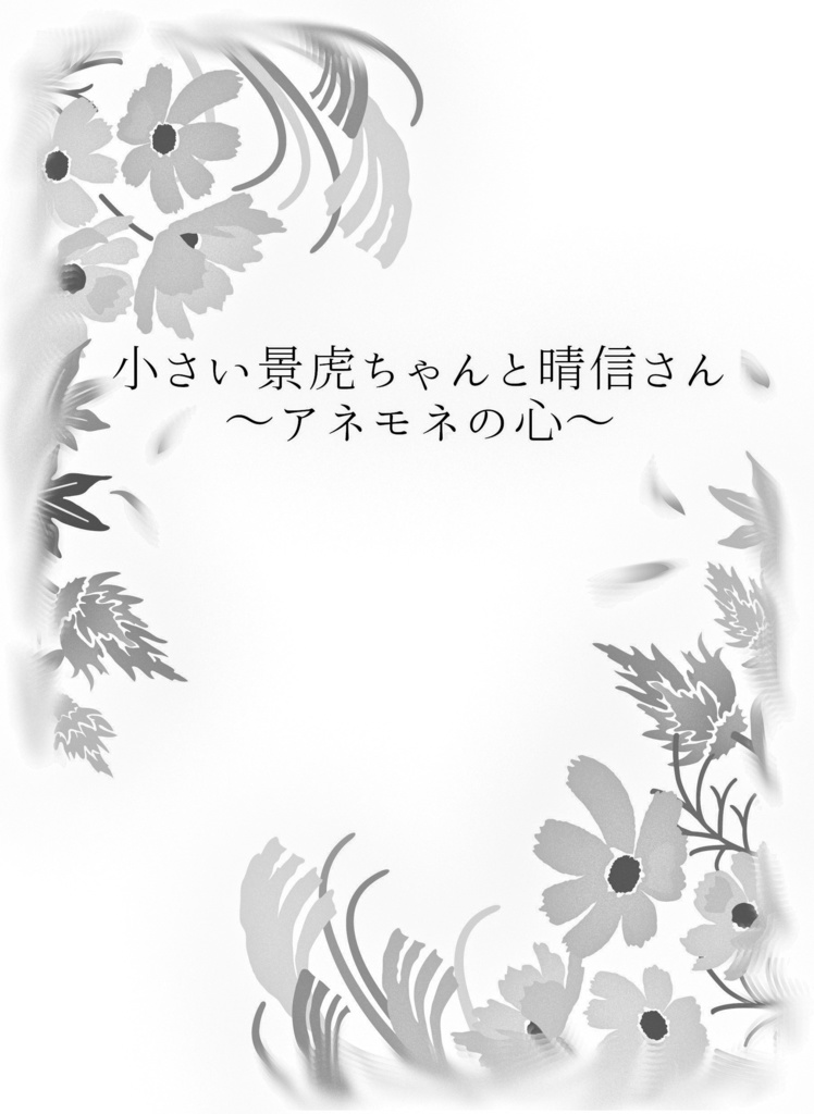 小さい景虎ちゃんと晴信さん～アネモネの心～