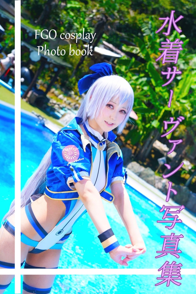 水着サーヴァント写真集