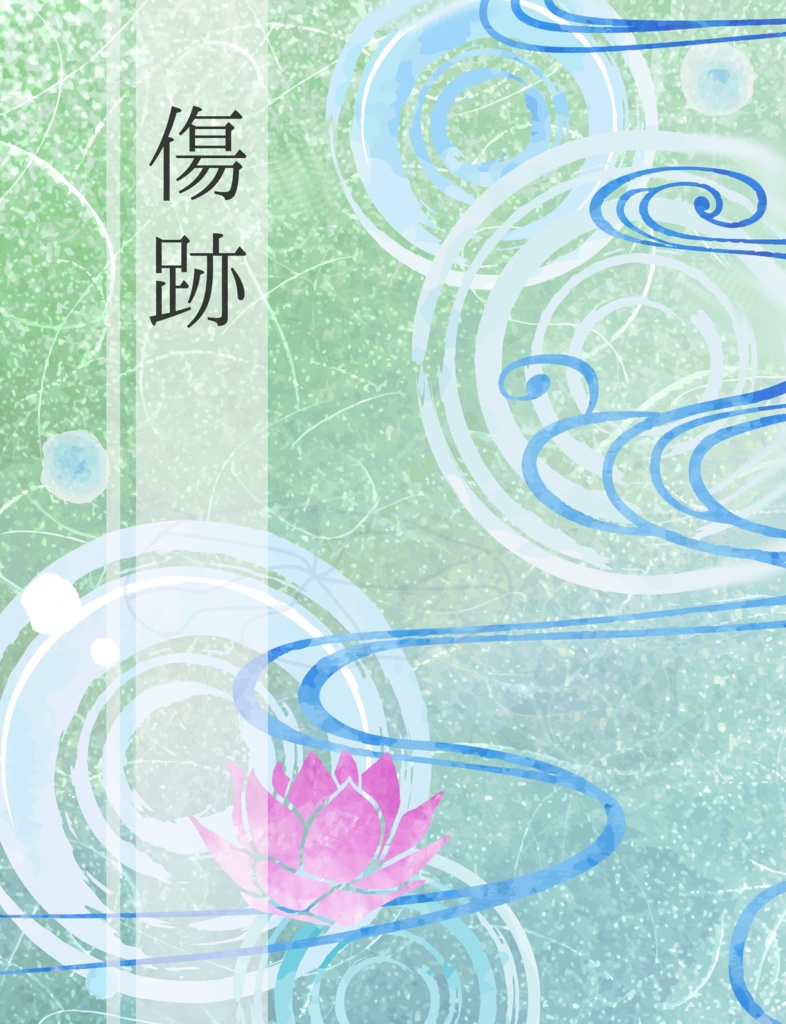 「傷跡」